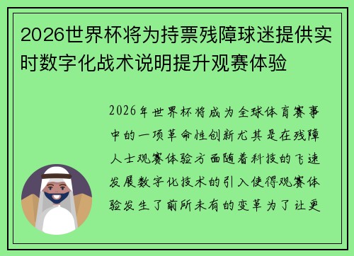 2026世界杯将为持票残障球迷提供实时数字化战术说明提升观赛体验 2026世界杯将为持票残障球迷提供实时数字化战术说明提升观赛体验
