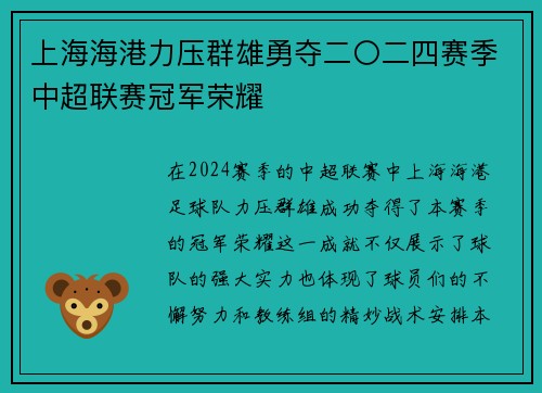 上海海港力压群雄勇夺二〇二四赛季中超联赛冠军荣耀