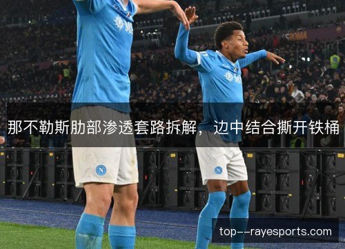 那不勒斯肋部渗透套路拆解，边中结合撕开铁桶