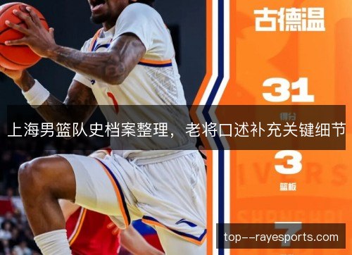 上海男篮队史档案整理，老将口述补充关键细节